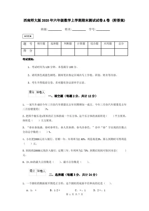 西南师大版2020年六年级数学上学期期末测试试卷A卷 (附答案)