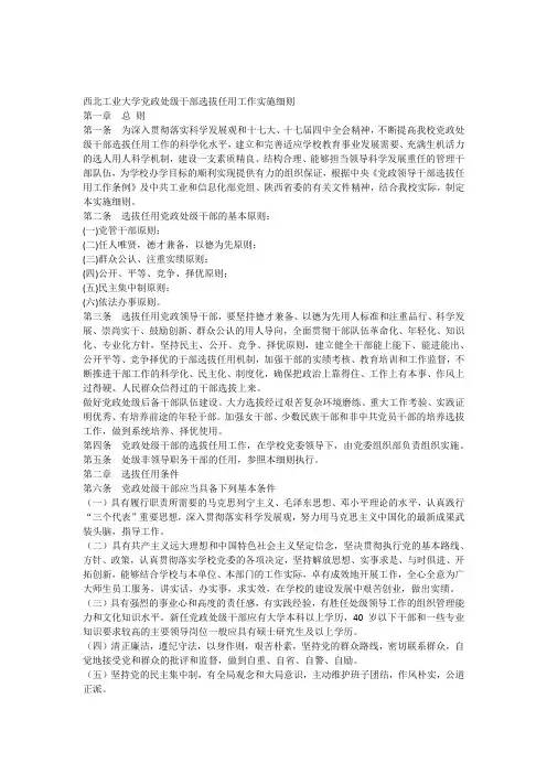 西北工业大学党政处级干部选拔任用工作实施细则