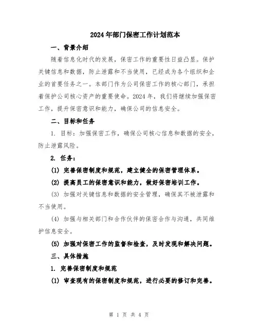 2024年部门保密工作计划范本