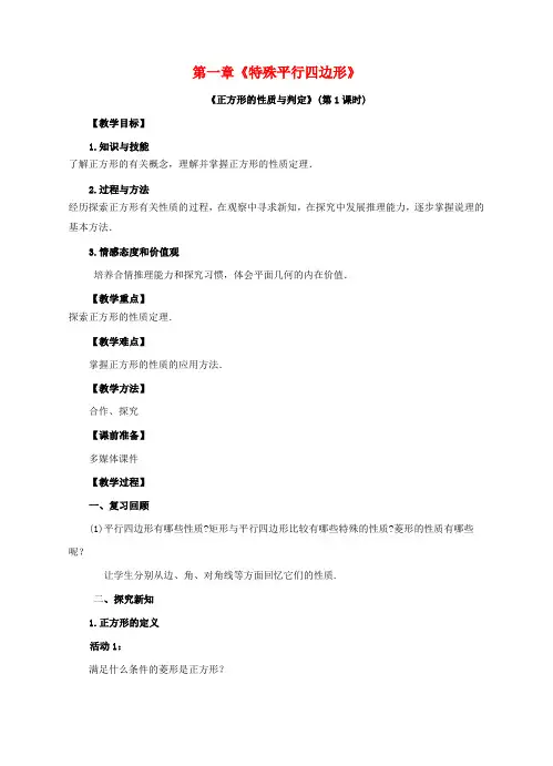 【精选】九年级数学上册第一章特殊平行四边形第3节正方形的性质与判定第1课时教案新版北师大版