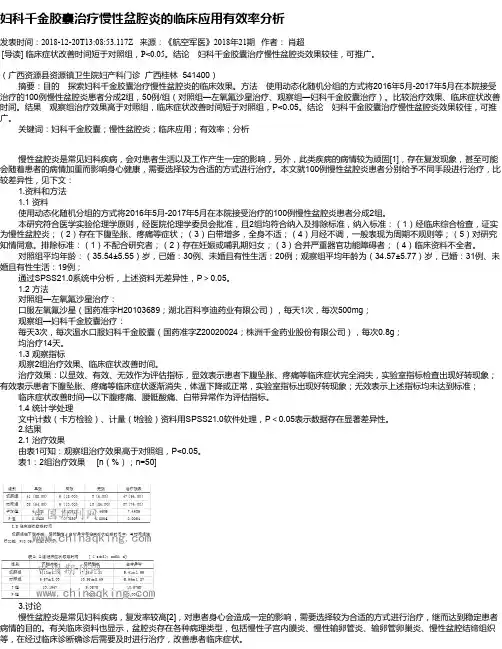 妇科千金胶囊治疗慢性盆腔炎的临床应用有效率分析