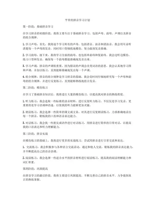 平常的拼音学习计划