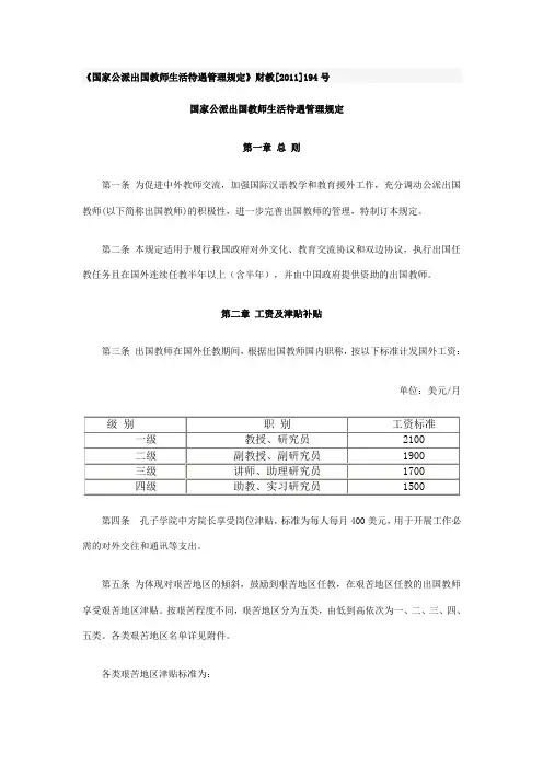 《国家公派出国教师生活待遇管理规定》财教[2011]194号