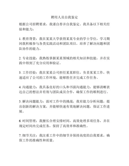 聘用人员自我鉴定