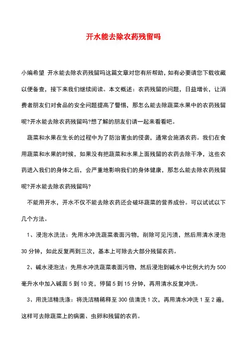 【精品推荐】开水能去除农药残留吗