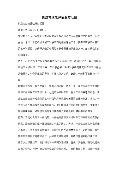 供应商绩效评估总结汇报