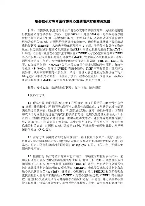 瑞舒伐他汀钙片治疗慢性心衰的临床疗效随诊观察
