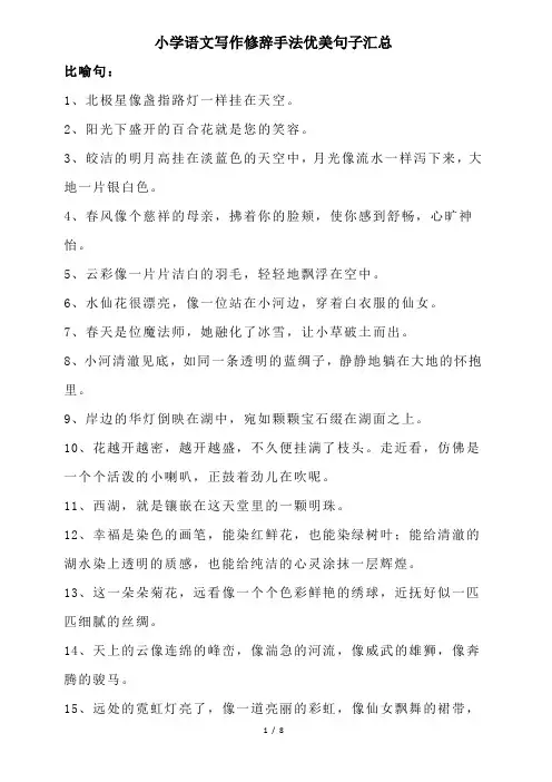 小学语文写作修辞手法优美句子汇总