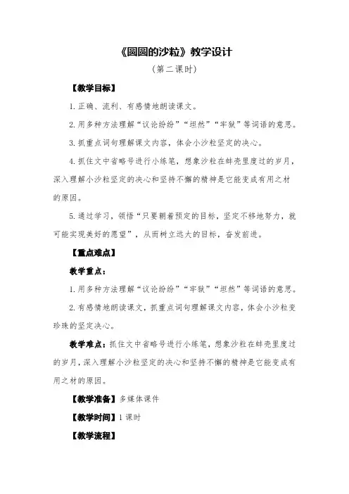 北师大版语文三年级上册《圆圆的沙粒(第2课时)》优质示范课教学设计