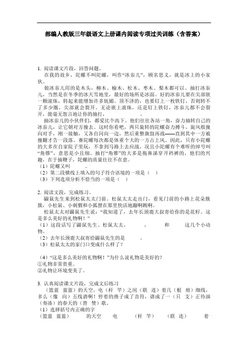 部编人教版三年级语文上册课内阅读专项过关训练(含答案)