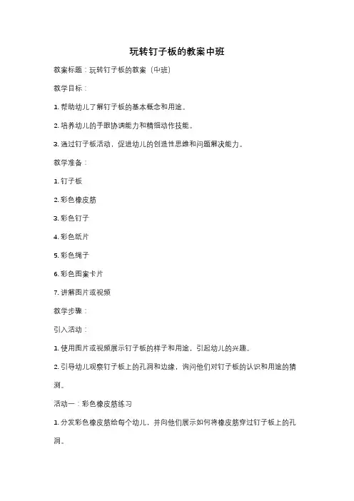 玩转钉子板的教案中班