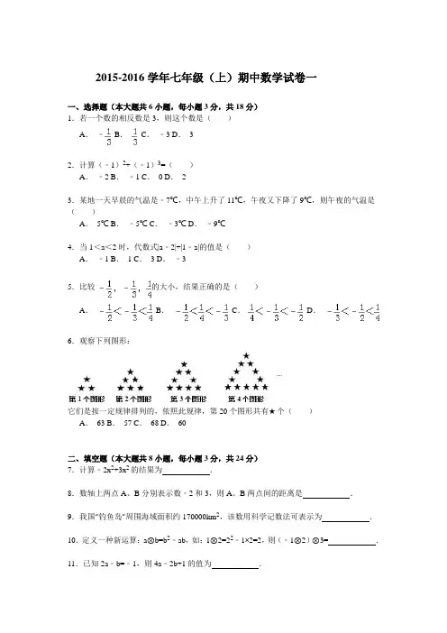 2015-2016学年新人教版七年级上期中数学试卷3套(含答案)