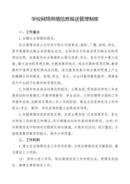 学校网络舆情信息报送管理制度