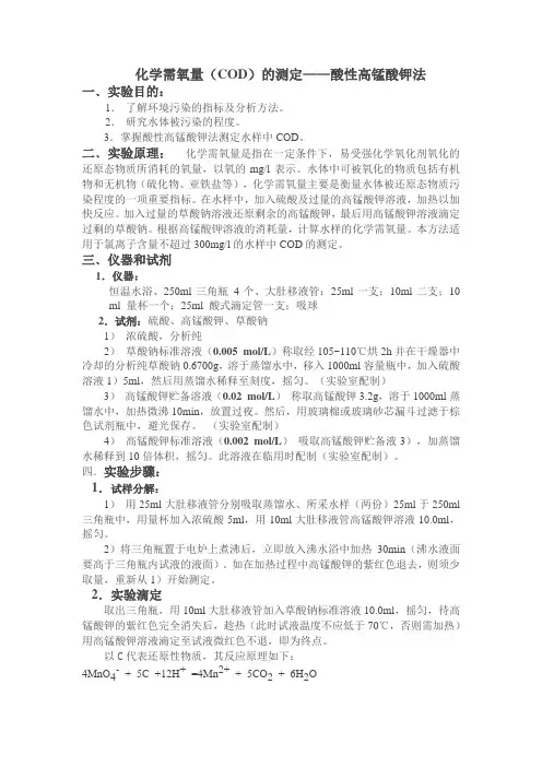 化学需氧量(COD)的测定——酸性高锰酸钾法
