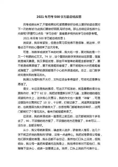 2021年月考500字万能总结反思