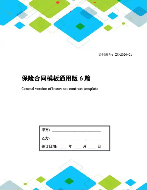 保险合同模板通用版6篇