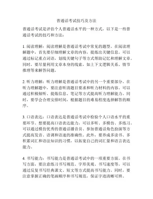 普通话考试技巧及方法