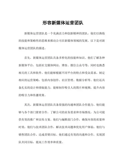 形容新媒体运营团队