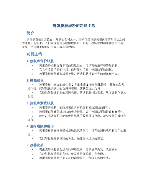 鸡蛋膜磨成粉的功能主治