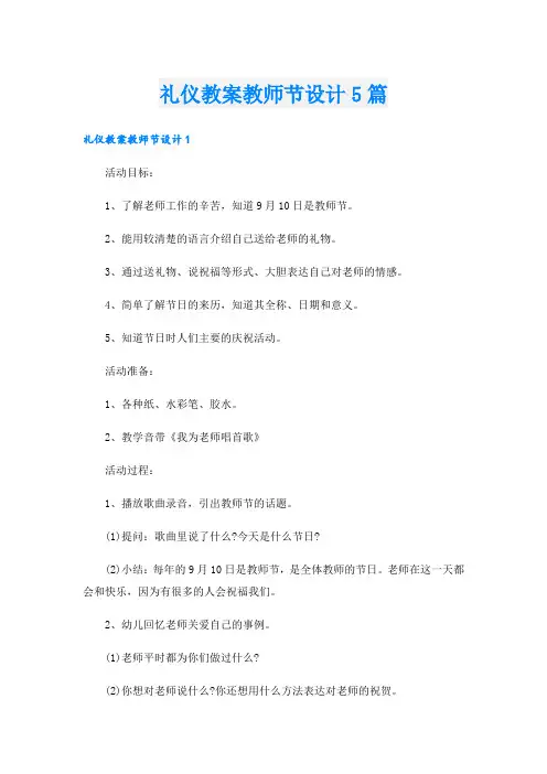 礼仪教案教师节设计5篇