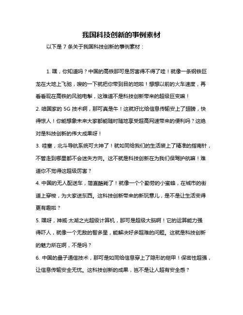 我国科技创新的事例素材