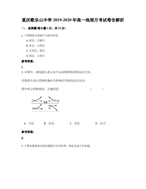 重庆歌乐山中学2019-2020年高一地理月考试卷含解析