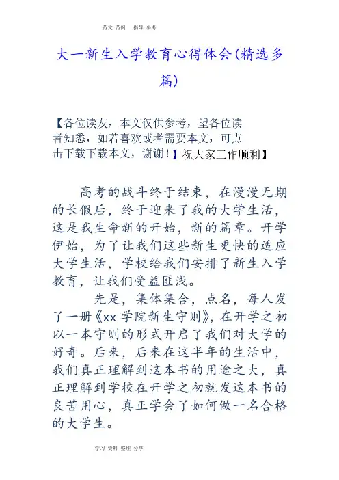 大一新生入学教育心得体会(精选多篇)