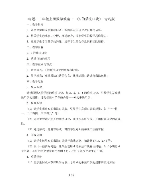 二年级上册数学教案 - 《6的乘法口诀》 青岛版