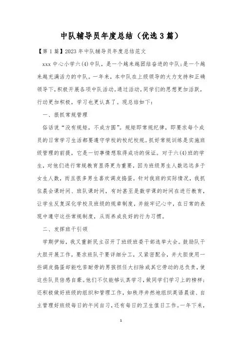 中队辅导员年度总结(优选3篇)