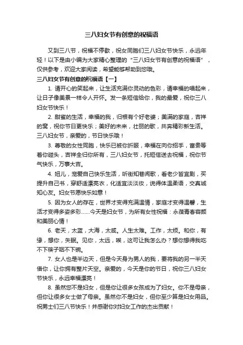 三八妇女节有创意的祝福语