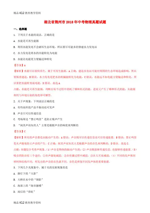 【配套K12】[学习]湖北省荆州市2018年中考物理真题试题(含解析1)