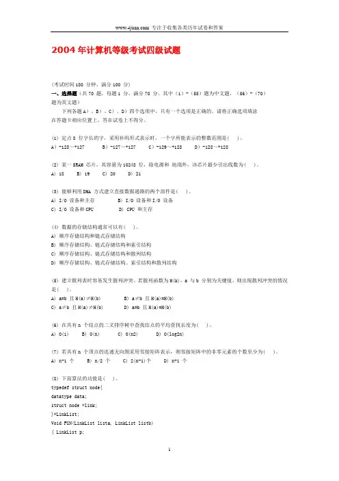 2004年计算机等级考试四级试题