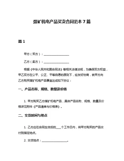 煤矿机电产品买卖合同范本7篇