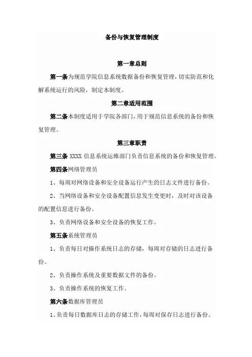 备份与恢复管理制度