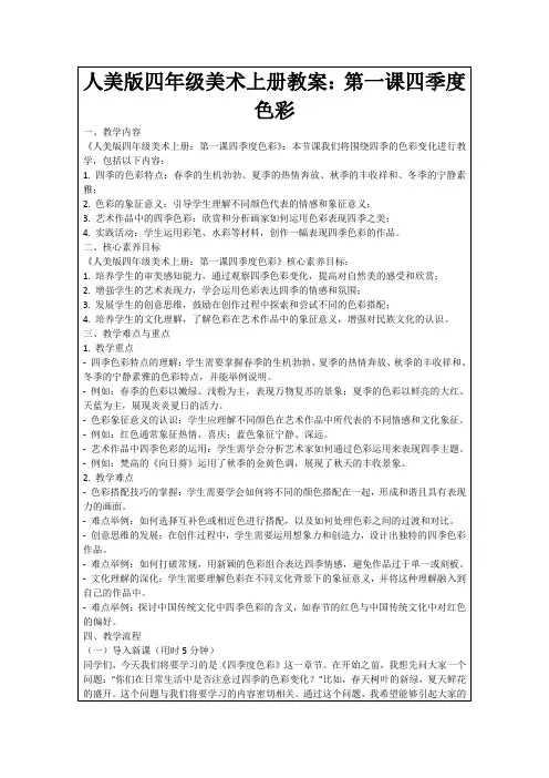人美版四年级美术上册教案：第一课四季度色彩