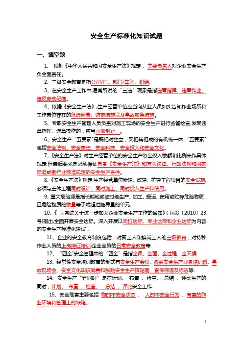 安全生产标准化知识试题