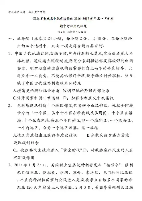 湖北省重点高中联考协作体2016-2017学年高一下学期期中考试历史试题含答案