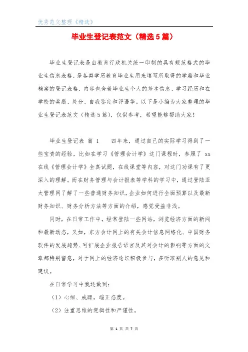 毕业生登记表范文(精选5篇)