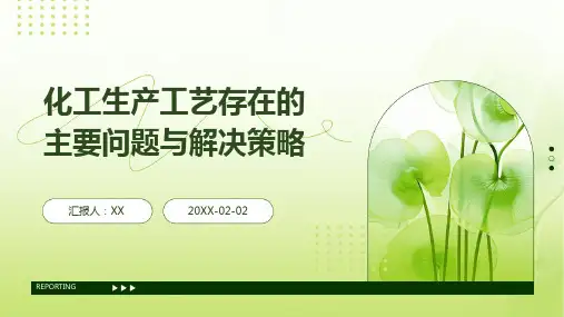 化工生产工艺存在的主要问题与解决策略