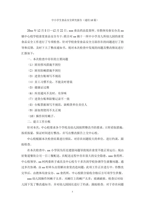 中小学生食品安全研究报告