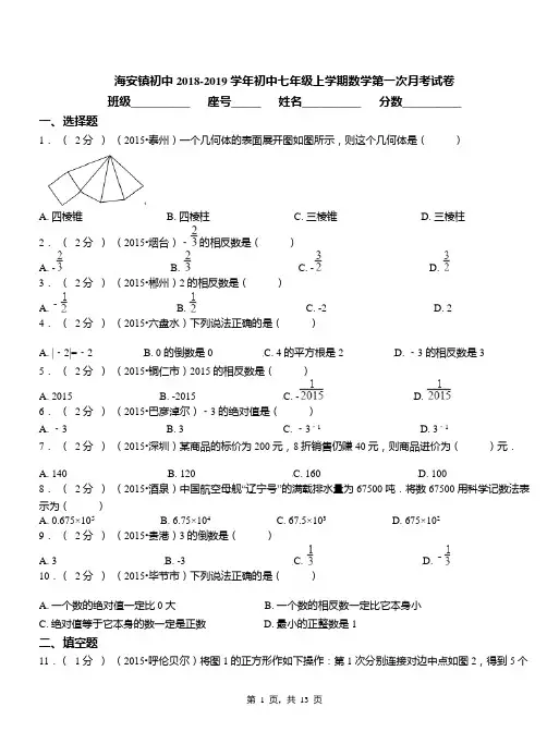 海安镇初中2018-2019学年初中七年级上学期数学第一次月考试卷