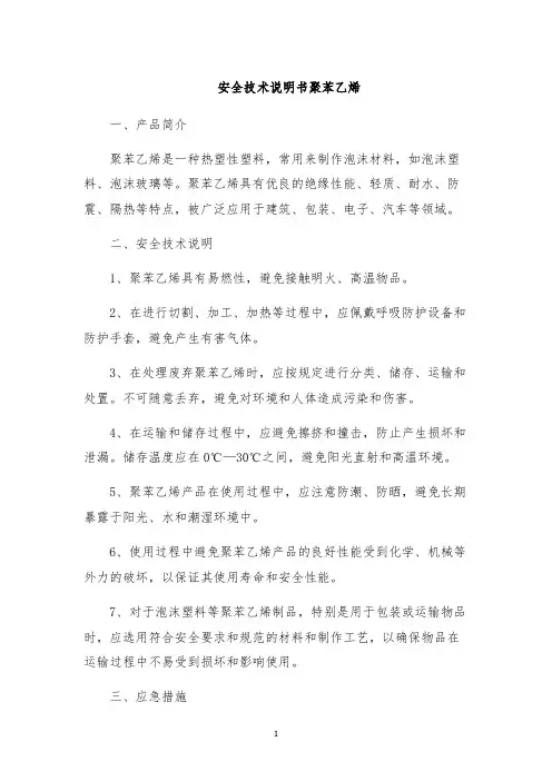 安全技术说明书聚苯乙烯