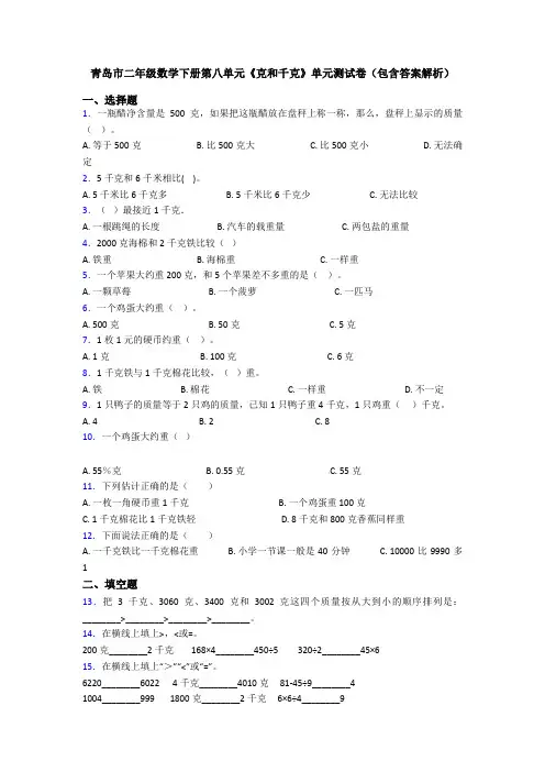 青岛市二年级数学下册第八单元《克和千克》单元测试卷(包含答案解析)
