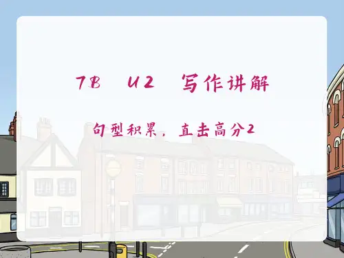 牛津译林七年级下册7B U2 Neighbours 单元主题范文精讲