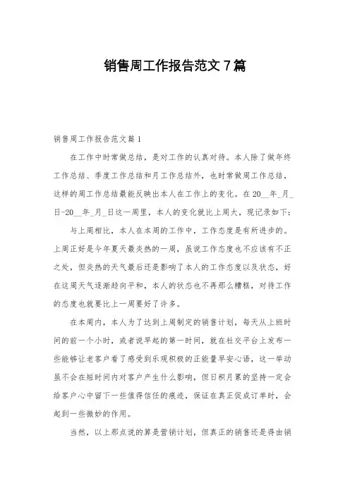 销售周工作报告范文7篇