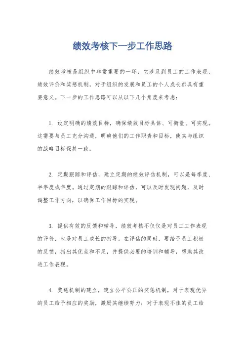 绩效考核下一步工作思路