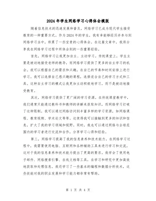 2024年学生网络学习心得体会模版(2篇)