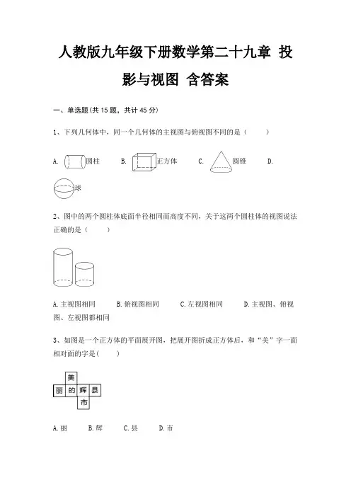 人教版九年级下册数学第二十九章 投影与视图 含答案