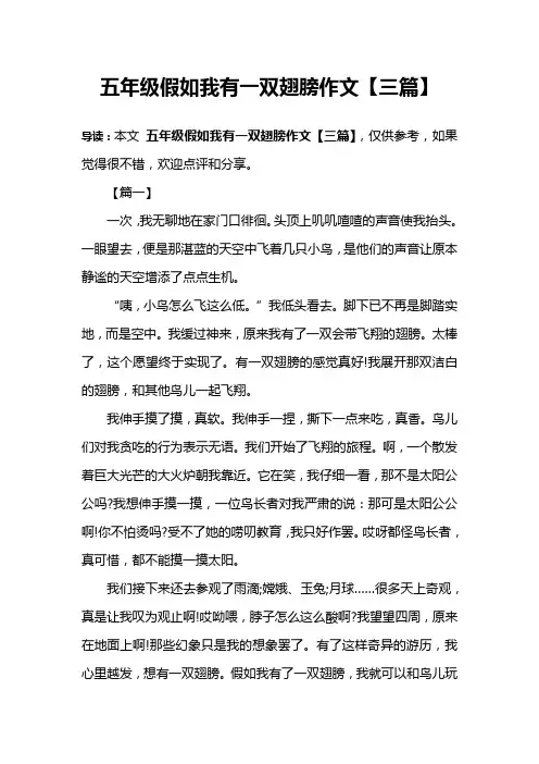 五年级假如我有一双翅膀作文【三篇】