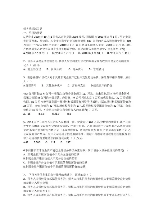 债务重组习题及作业